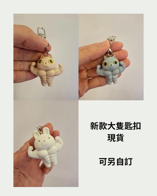 大隻 front double biceps keychain